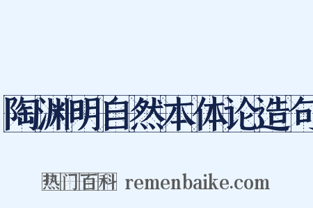 陶渊明自然本体论造句是什么意思的图片